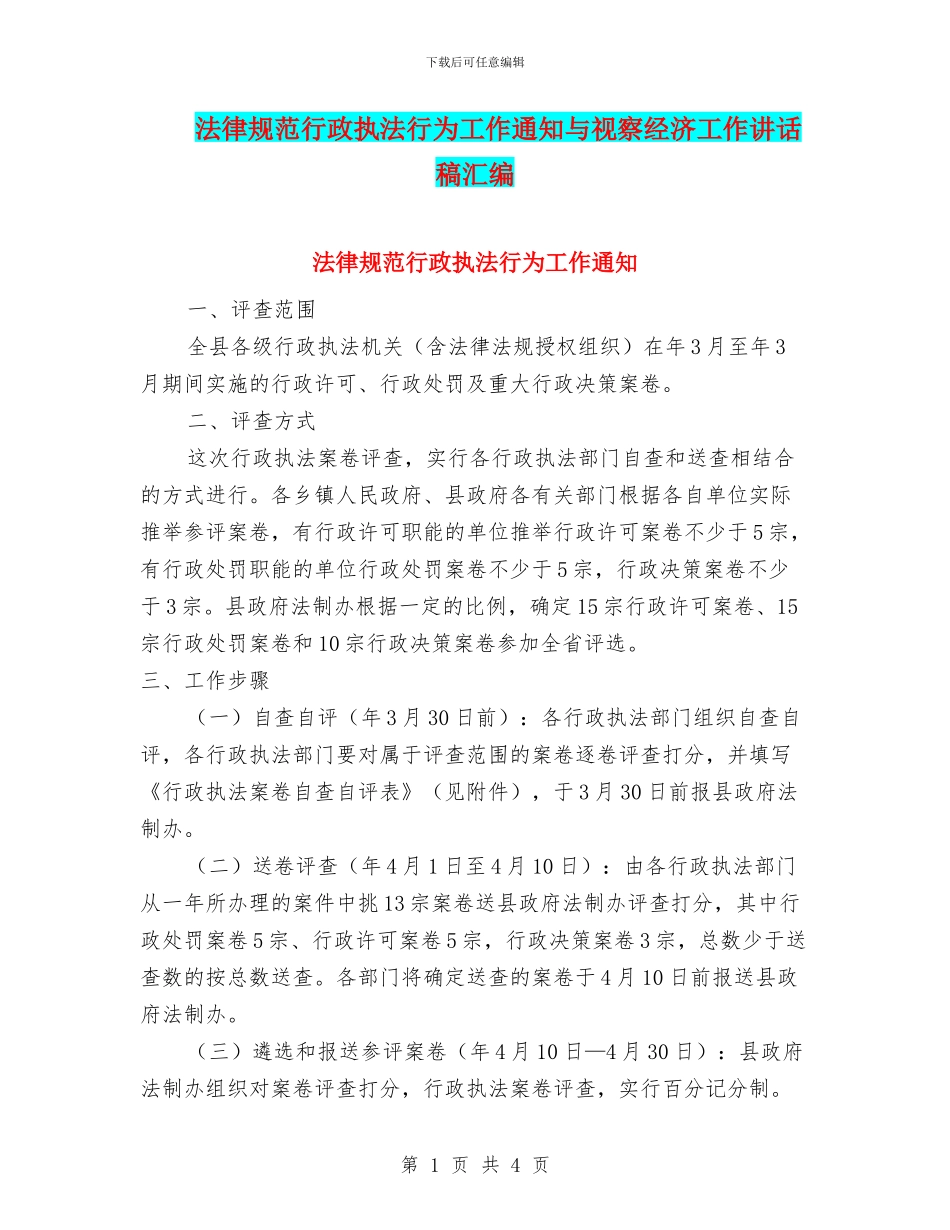 规范行政执法行为工作通知与视察经济工作讲话稿汇编_第1页