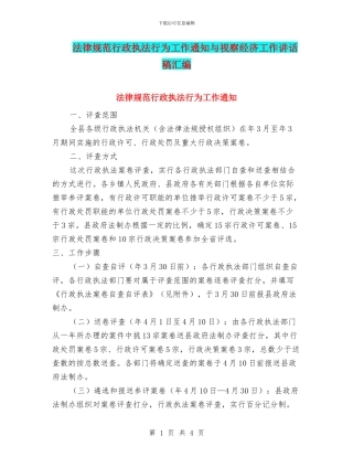 规范行政执法行为工作通知与视察经济工作讲话稿汇编
