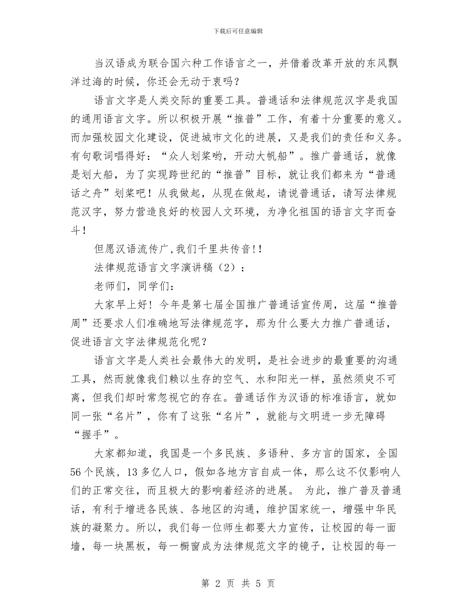 规范语言文字演讲稿2篇与规范食品标签标识实施方案汇编_第2页