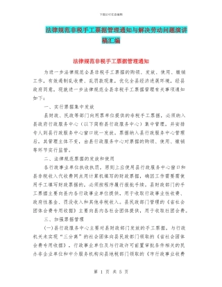 规范非税手工票据管理通知与解决劳动问题演讲稿汇编