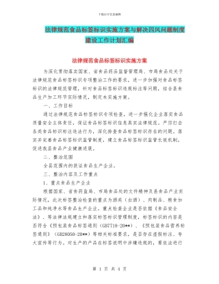 规范食品标签标识实施方案与解决四风问题制度建设工作计划汇编