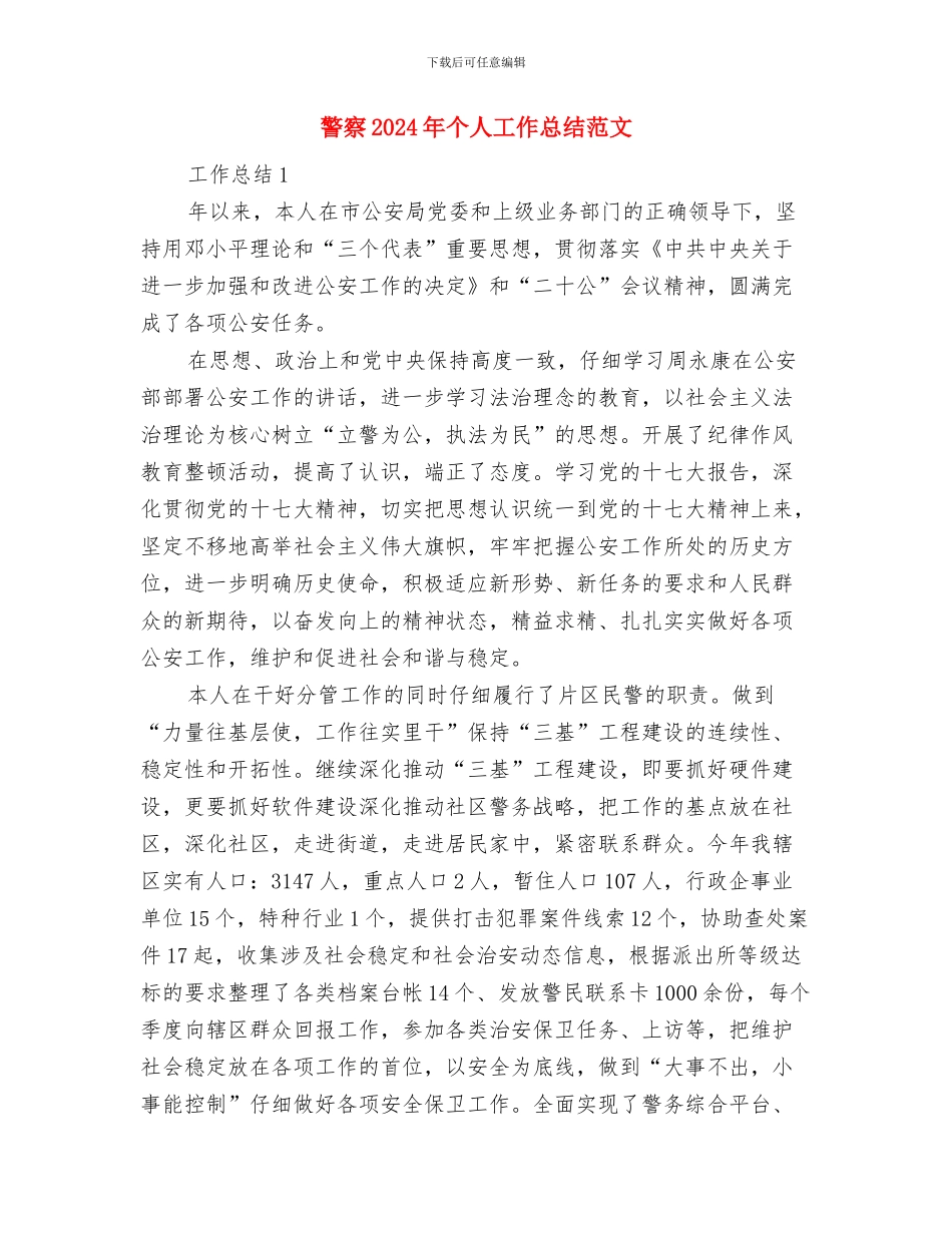 规费征收稽查局工作总结范文与警察2024年个人工作总结范文汇编_第3页