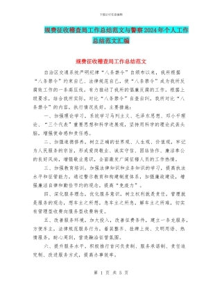 规费征收稽查局工作总结范文与警察2024年个人工作总结范文汇编