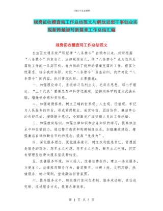规费征收稽查局工作总结范文与解放思想干事创业实现新跨越谱写新篇章工作总结汇编