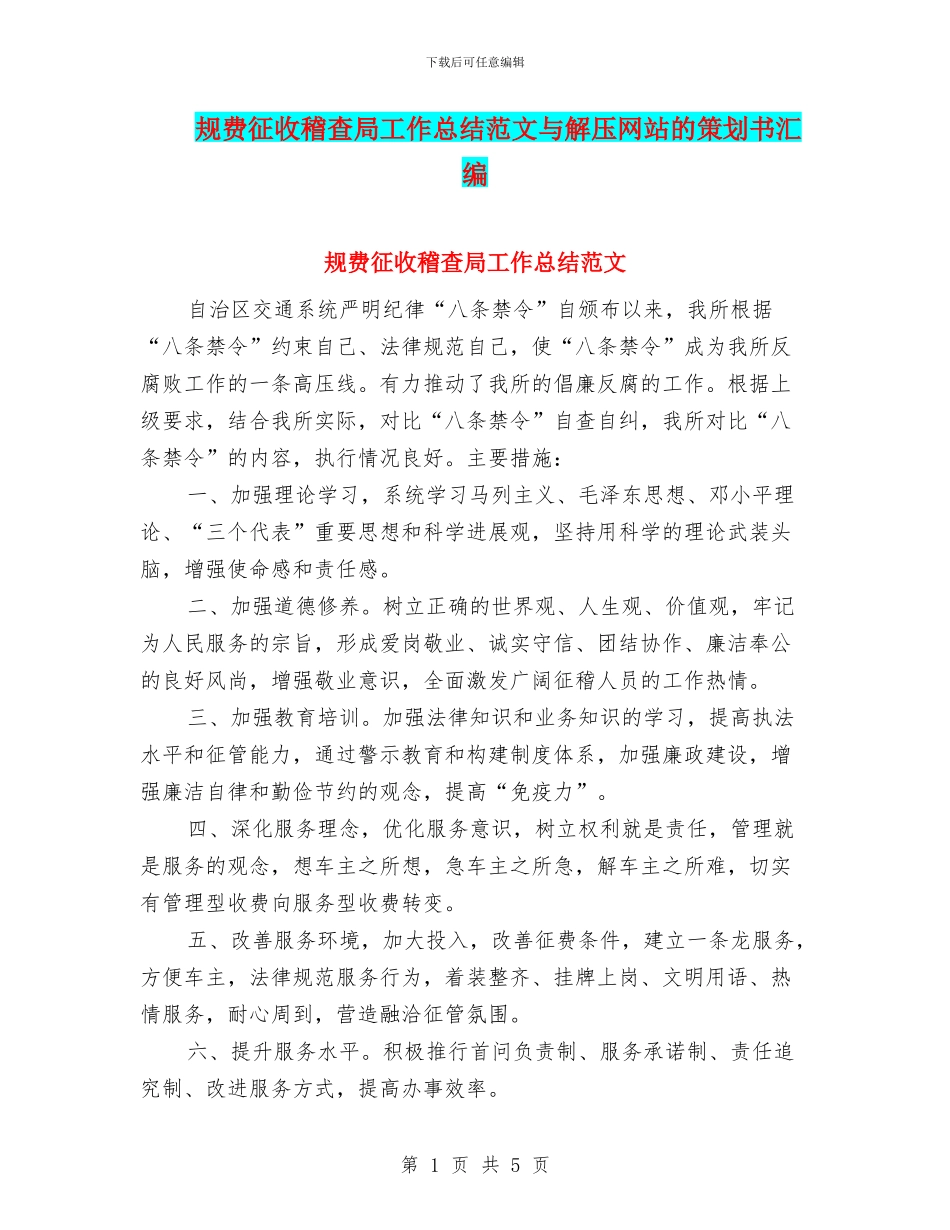 规费征收稽查局工作总结范文与解压网站的策划书汇编_第1页