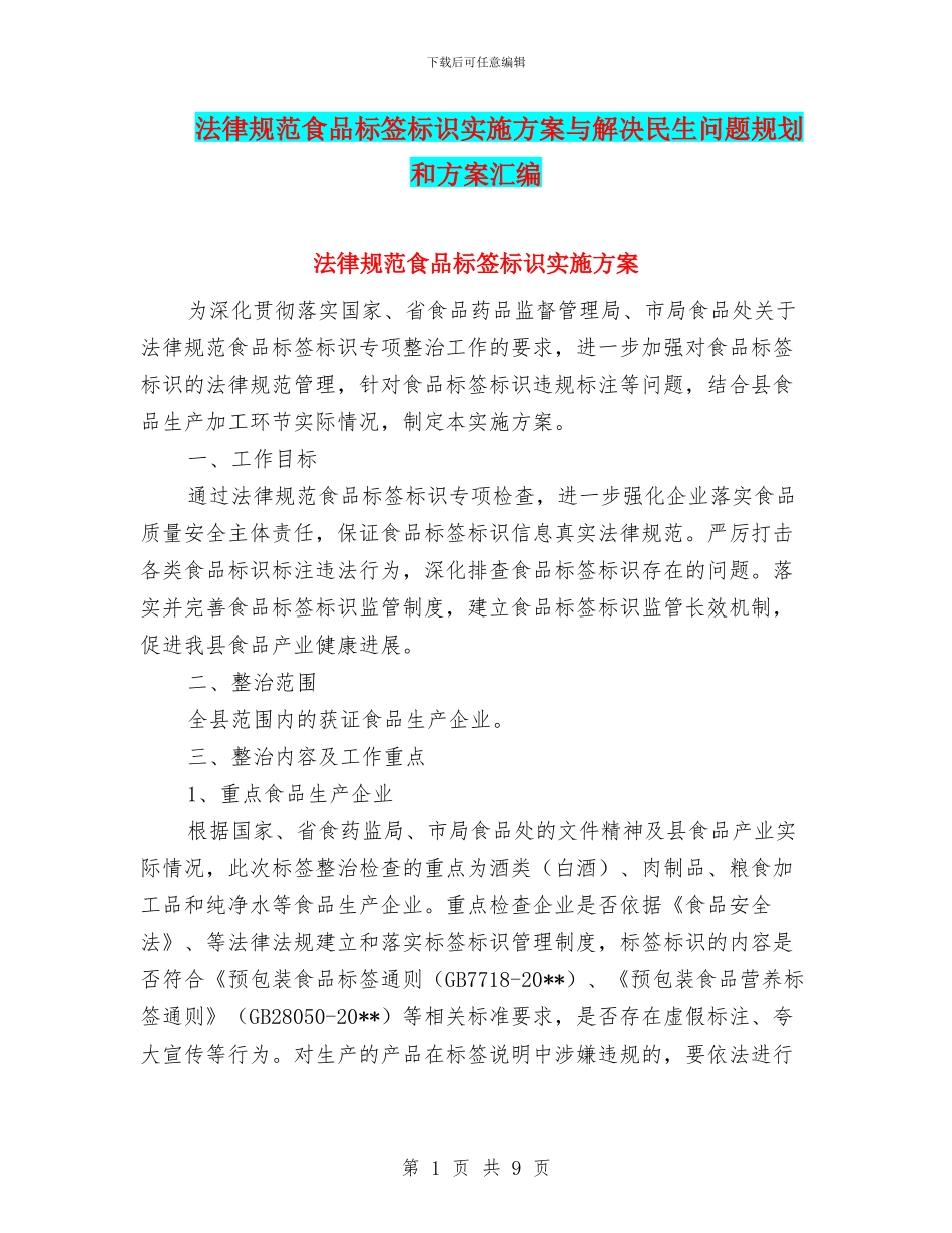 规范食品标签标识实施方案与解决民生问题规划和方案汇编_第1页