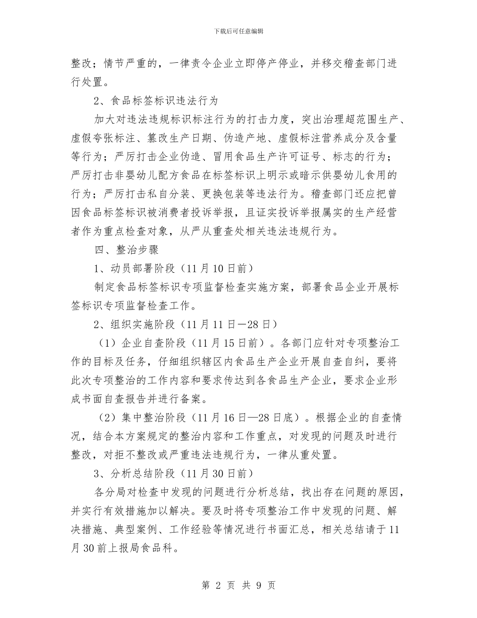 规范食品标签标识实施方案与解决民生问题规划和方案汇编_第2页