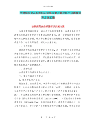 规范食品标签标识实施方案与解决民生问题规划和方案汇编