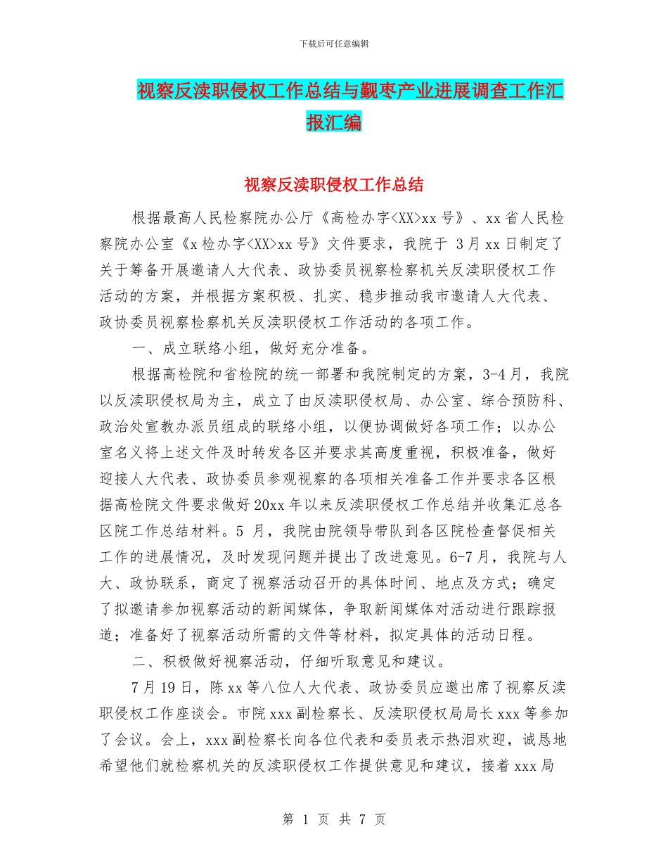 视察反渎职侵权工作总结与觐枣产业发展调查工作汇报汇编_第1页