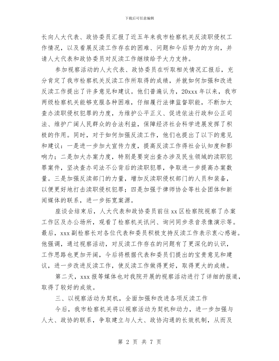视察反渎职侵权工作总结与觐枣产业发展调查工作汇报汇编_第2页