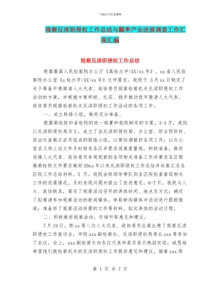 视察反渎职侵权工作总结与觐枣产业发展调查工作汇报汇编