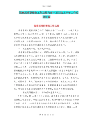 视察反渎职侵权工作总结与角干卫生院上半年工作总结汇编