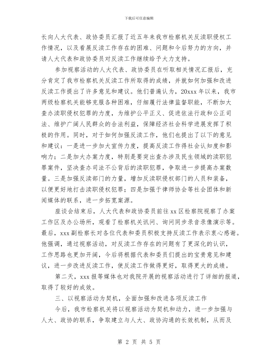 视察反渎职侵权工作总结与视频编辑2024年度总结和计划汇编_第2页