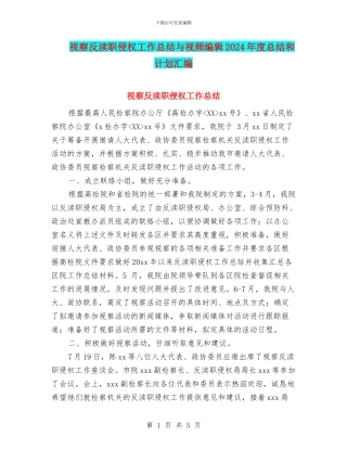 视察反渎职侵权工作总结与视频编辑2024年度总结和计划汇编