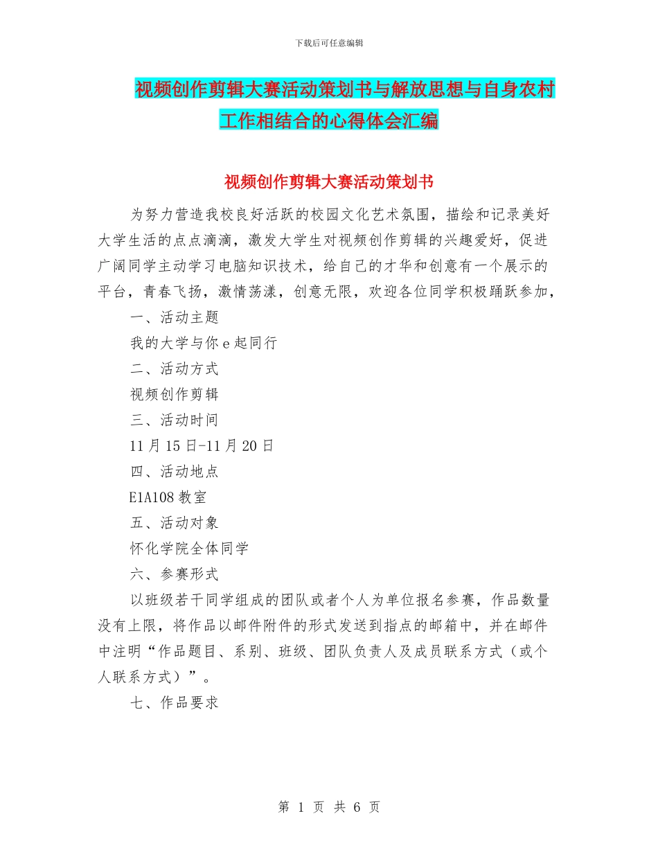 视频创作剪辑大赛活动策划书与解放思想与自身农村工作相结合的心得体会汇编_第1页