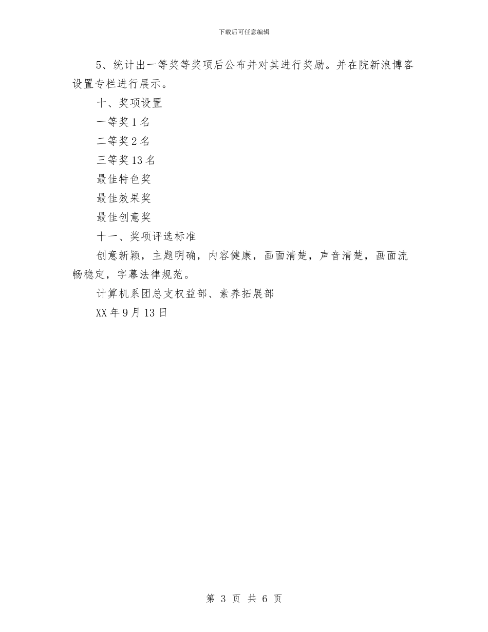 视频创作剪辑大赛活动策划书与解放思想与自身农村工作相结合的心得体会汇编_第3页