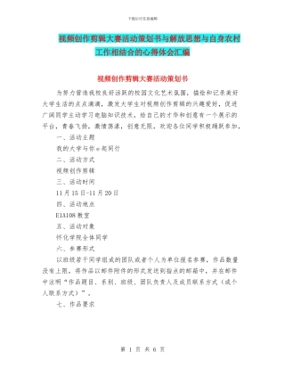 视频创作剪辑大赛活动策划书与解放思想与自身农村工作相结合的心得体会汇编