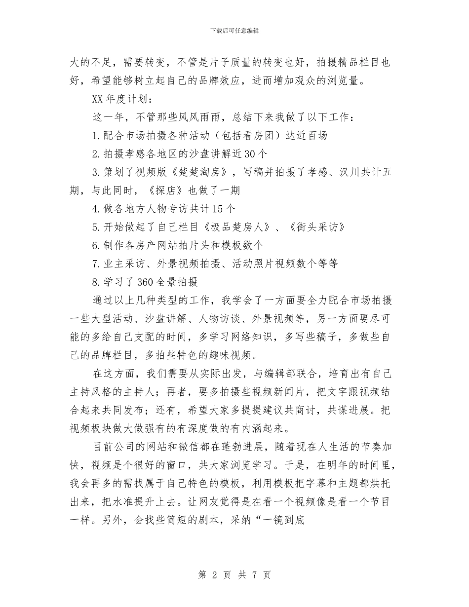 视频编辑2024年度总结和计划与角干卫生院上半年工作总结汇编_第2页