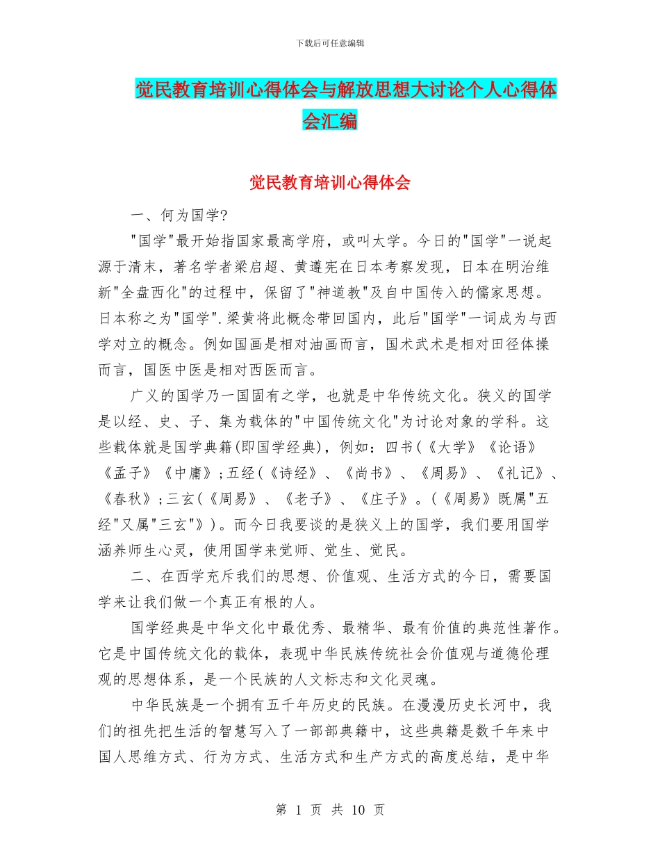 觉民教育培训心得体会与解放思想大讨论个人心得体会汇编_第1页
