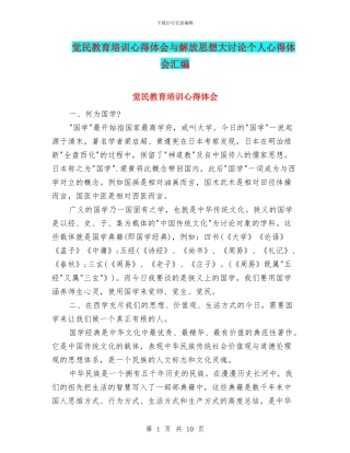觉民教育培训心得体会与解放思想大讨论个人心得体会汇编