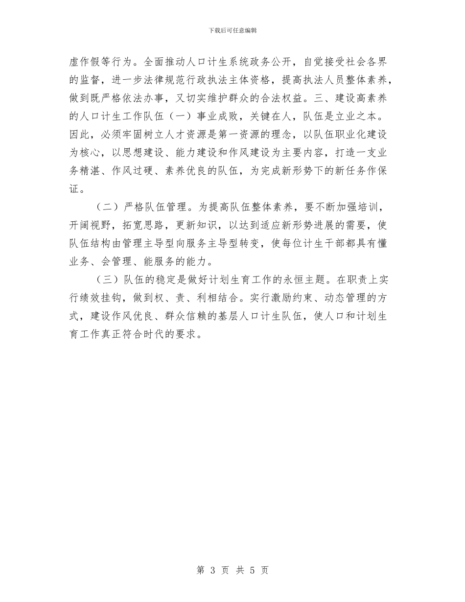解决人口计生心得体会与解决执行不力和侵害群众切身利益自查报告汇编_第3页