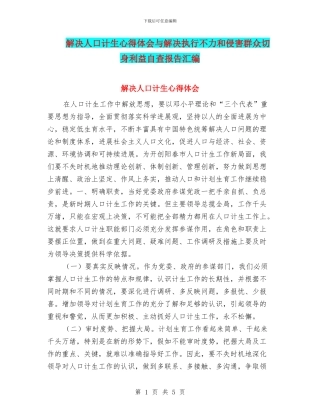 解决人口计生心得体会与解决执行不力和侵害群众切身利益自查报告汇编