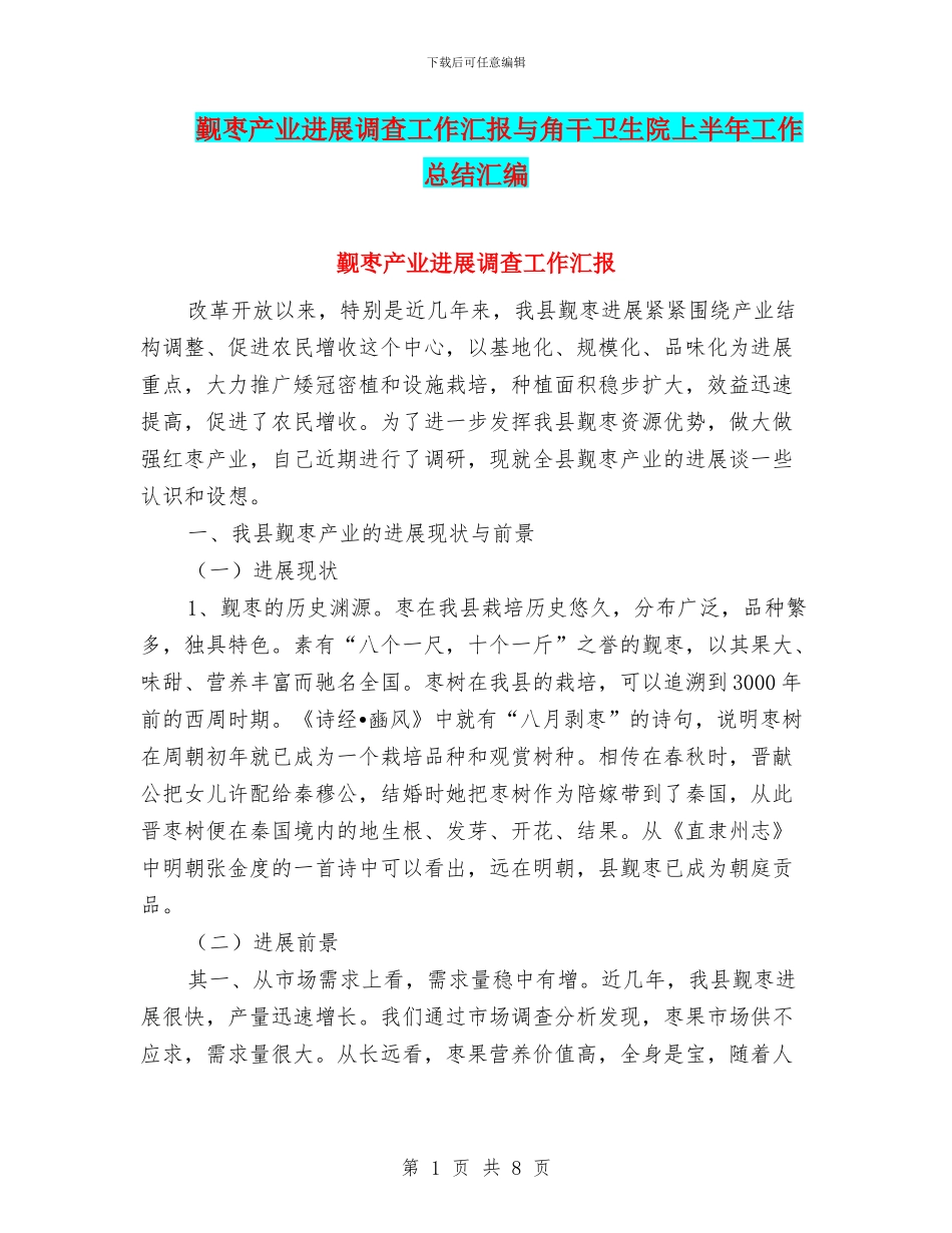 觐枣产业发展调查工作汇报与角干卫生院上半年工作总结汇编_第1页