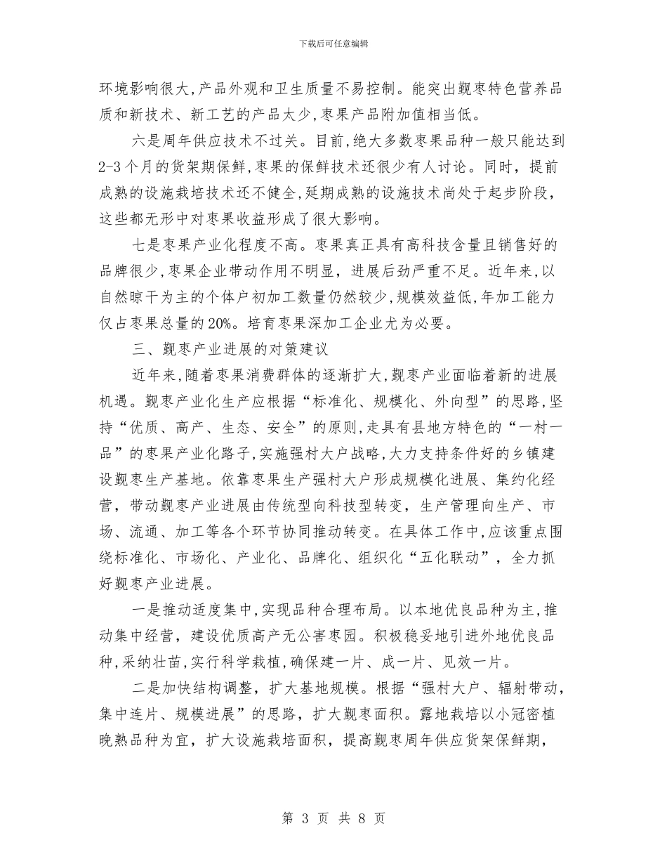 觐枣产业发展调查工作汇报与角干卫生院上半年工作总结汇编_第3页