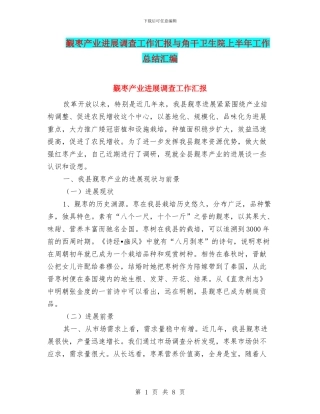 觐枣产业发展调查工作汇报与角干卫生院上半年工作总结汇编