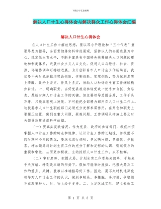 解决人口计生心得体会与解决群众工作心得体会汇编