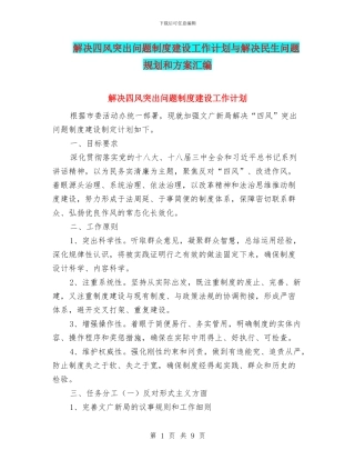 解决四风突出问题制度建设工作计划与解决民生问题规划和方案汇编