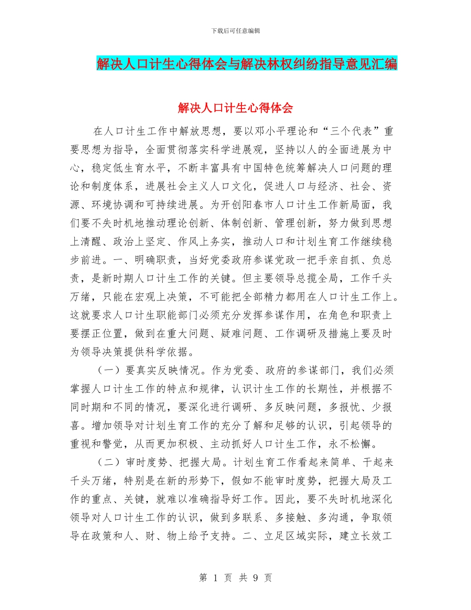 解决人口计生心得体会与解决林权纠纷指导意见汇编_第1页
