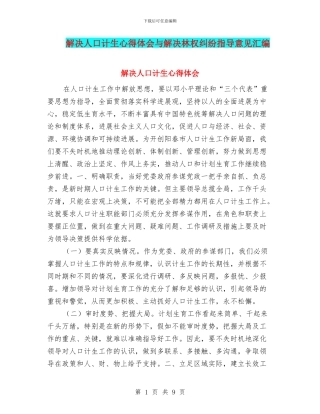 解决人口计生心得体会与解决林权纠纷指导意见汇编