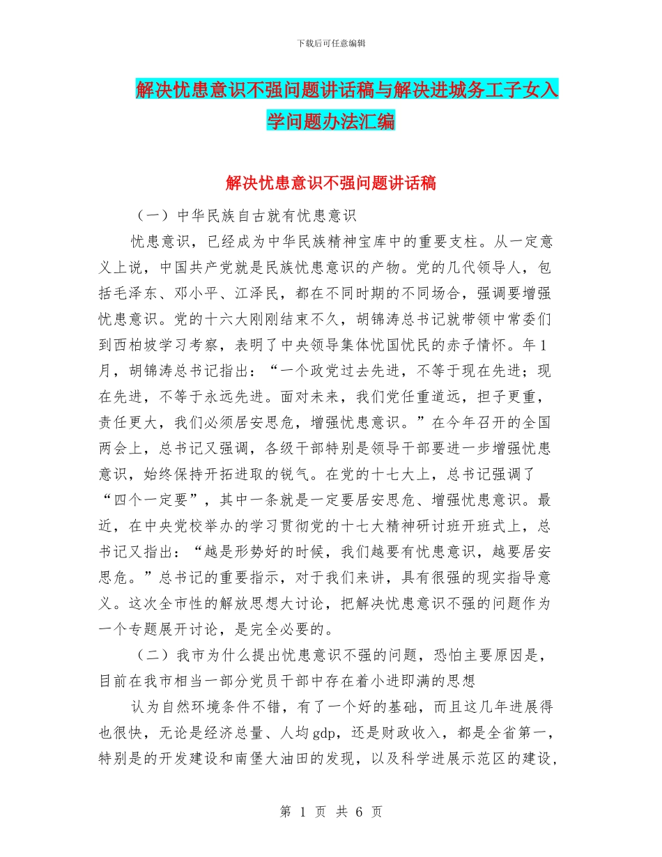 解决忧患意识不强问题讲话稿与解决进城务工子女入学问题办法汇编_第1页