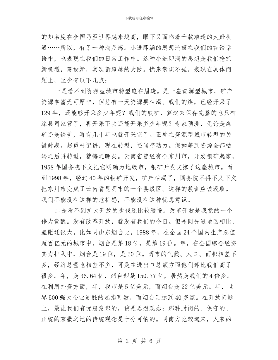 解决忧患意识不强问题讲话稿与解决进城务工子女入学问题办法汇编_第2页