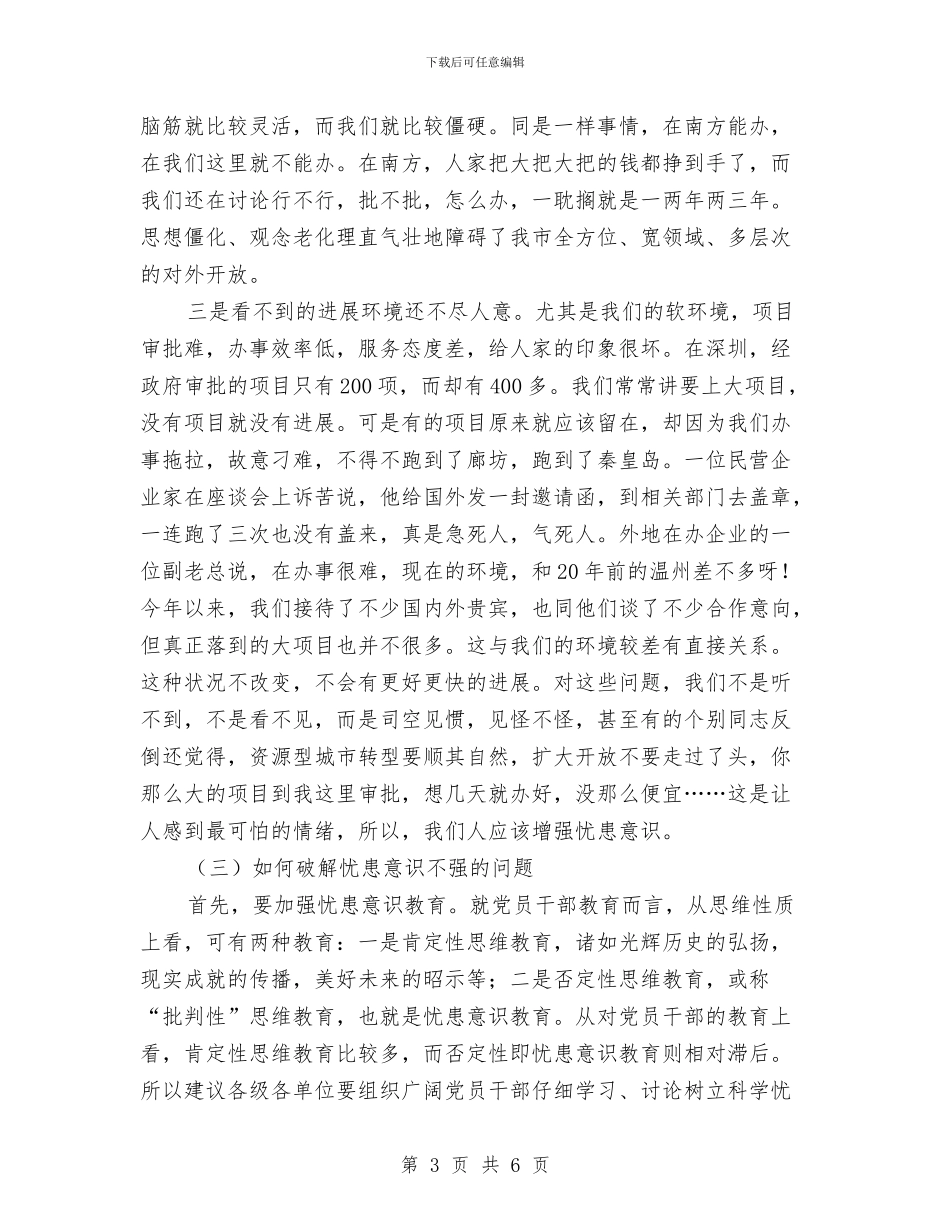 解决忧患意识不强问题讲话稿与解决进城务工子女入学问题办法汇编_第3页
