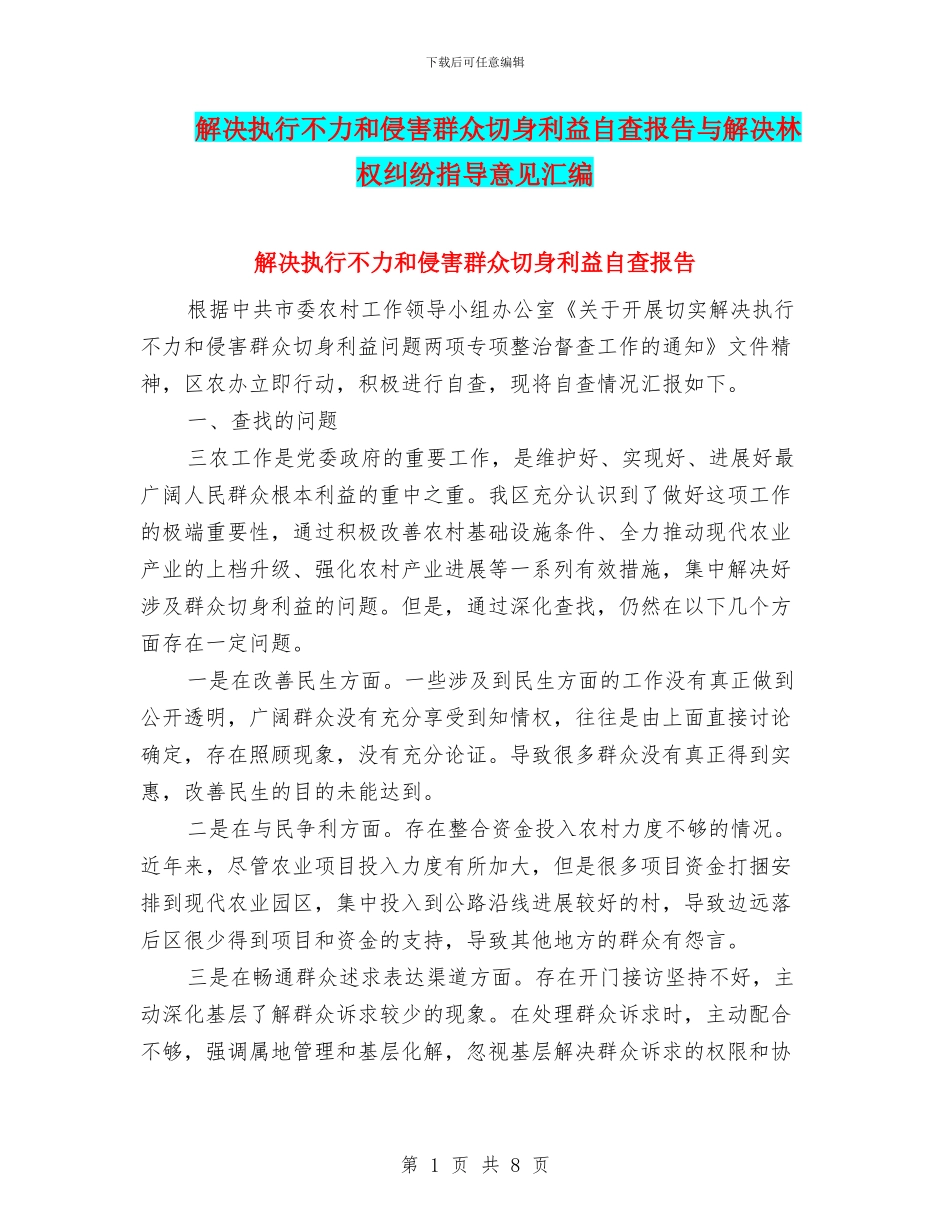 解决执行不力和侵害群众切身利益自查报告与解决林权纠纷指导意见汇编_第1页