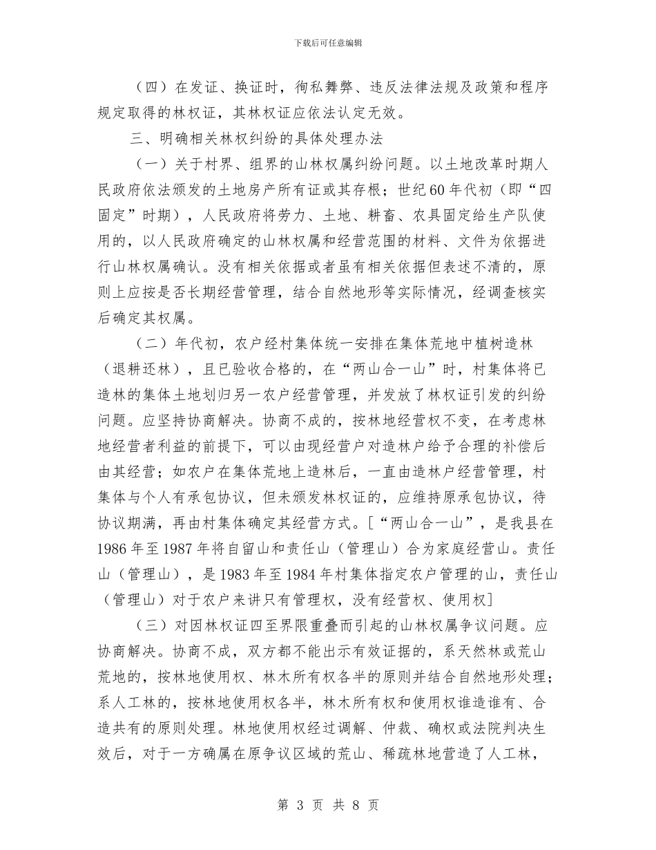 解决林权纠纷指导意见与解决群众工作心得体会汇编_第3页