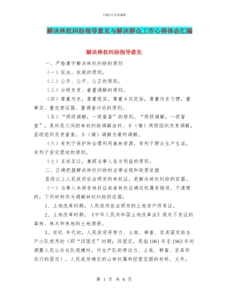 解决林权纠纷指导意见与解决群众工作心得体会汇编