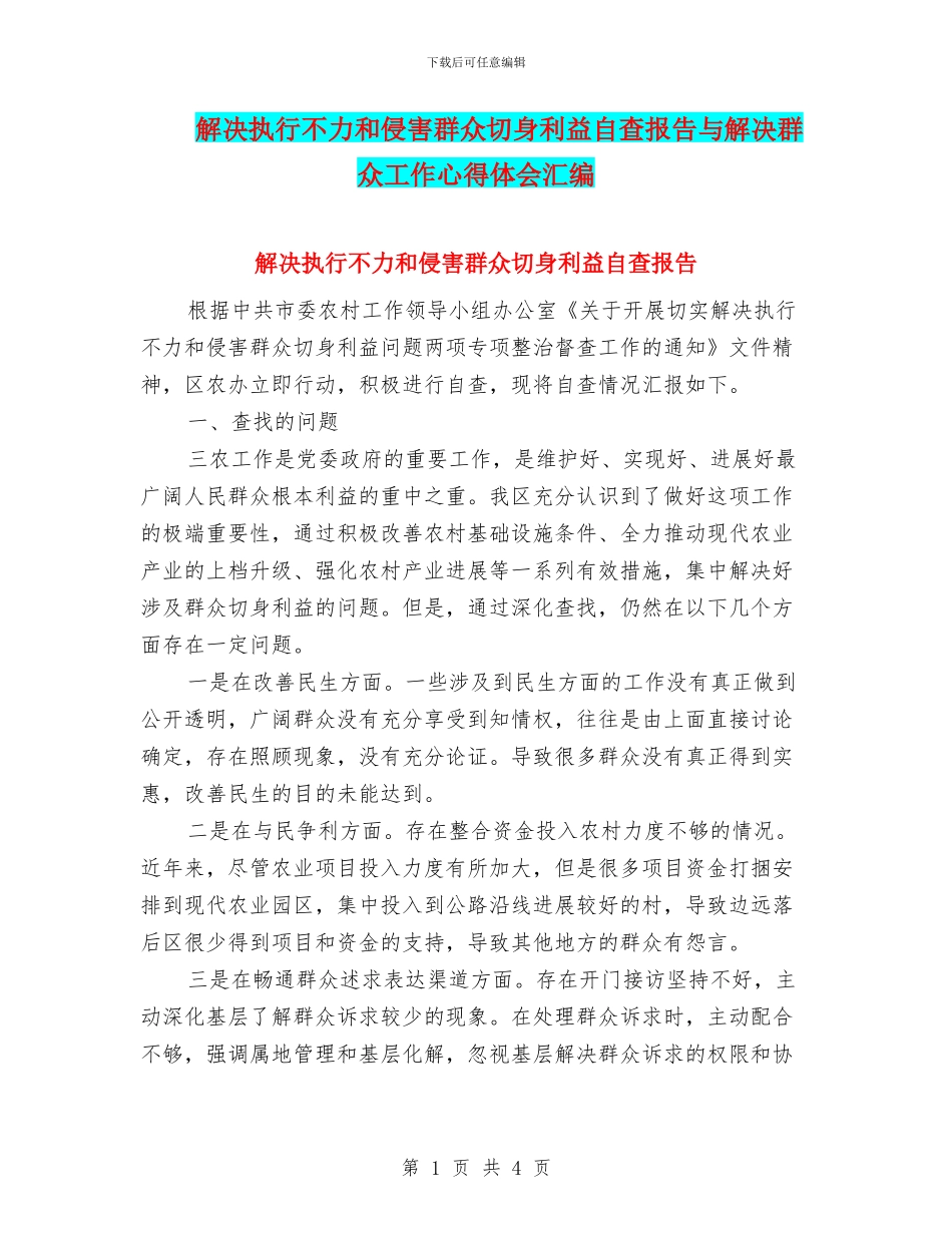 解决执行不力和侵害群众切身利益自查报告与解决群众工作心得体会汇编_第1页