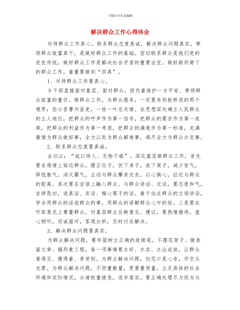 解决执行不力和侵害群众切身利益自查报告与解决群众工作心得体会汇编_第3页