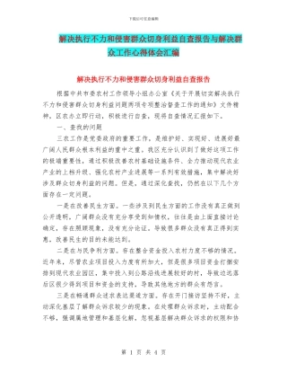 解决执行不力和侵害群众切身利益自查报告与解决群众工作心得体会汇编