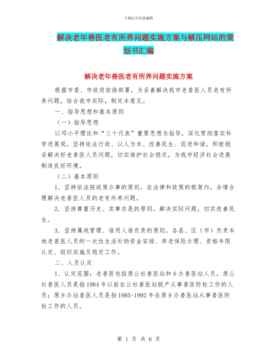 解决老年兽医老有所养问题实施方案与解压网站的策划书汇编_第1页
