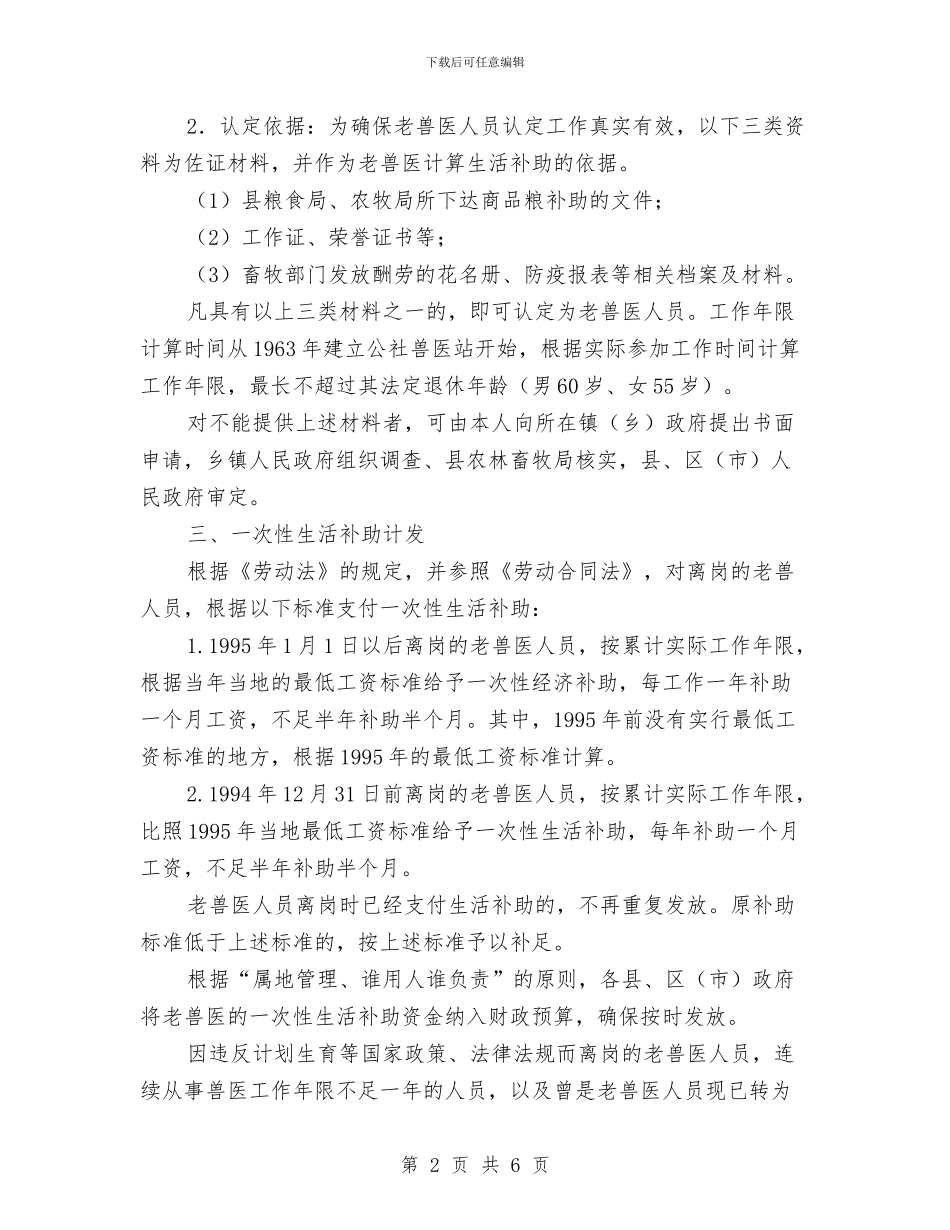 解决老年兽医老有所养问题实施方案与解压网站的策划书汇编_第2页