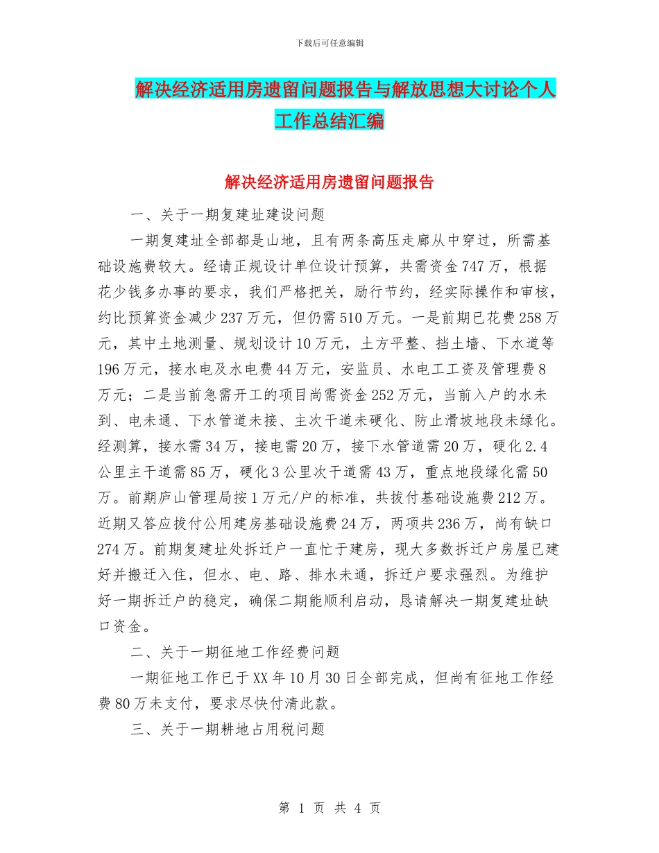 解决经济适用房遗留问题报告与解放思想大讨论个人工作总结汇编_第1页