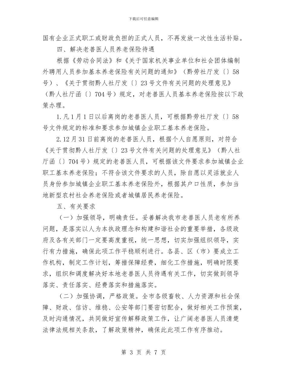 解决老年兽医老有所养问题实施方案与警察年度工作计划汇编_第3页