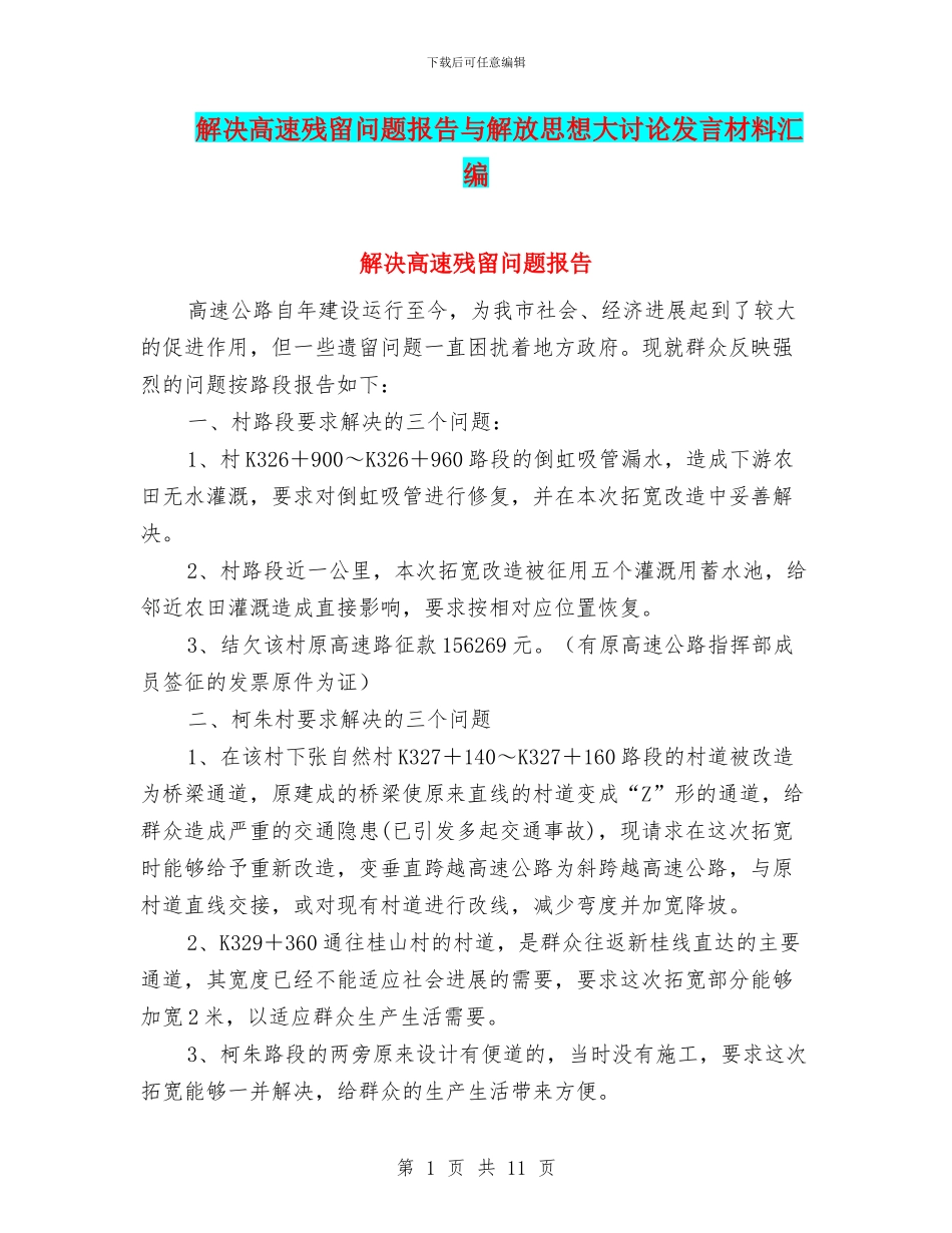 解决高速残留问题报告与解放思想大讨论发言材料汇编_第1页