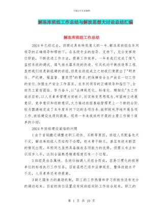 解冻库班组工作总结与解放思想大讨论总结汇编