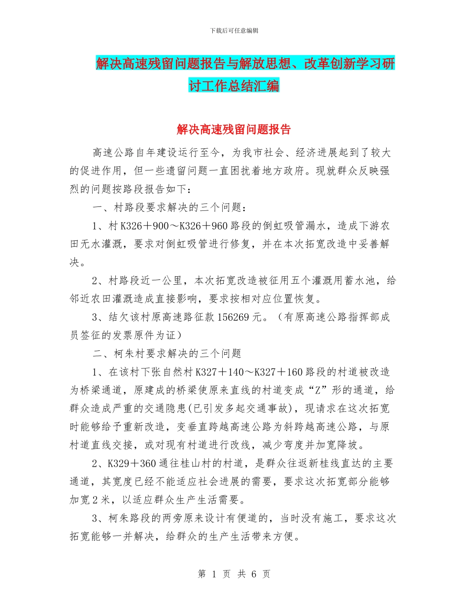 解决高速残留问题报告与解放思想、改革创新学习研讨工作总结汇编_第1页