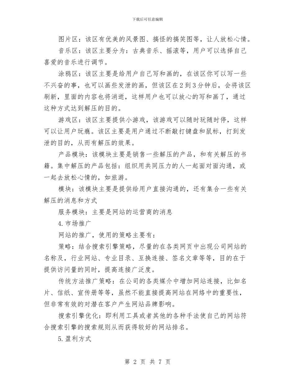 解压网站的策划书与警察年度工作计划汇编_第2页